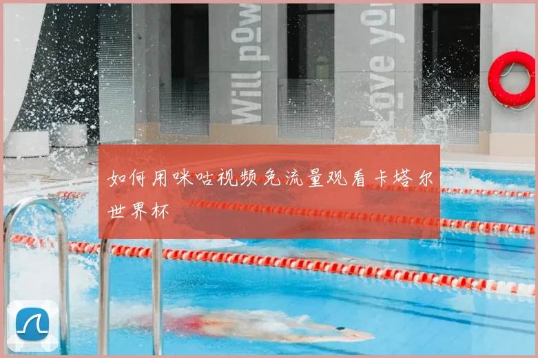 如何用咪咕视频免流量观看卡塔尔世界杯