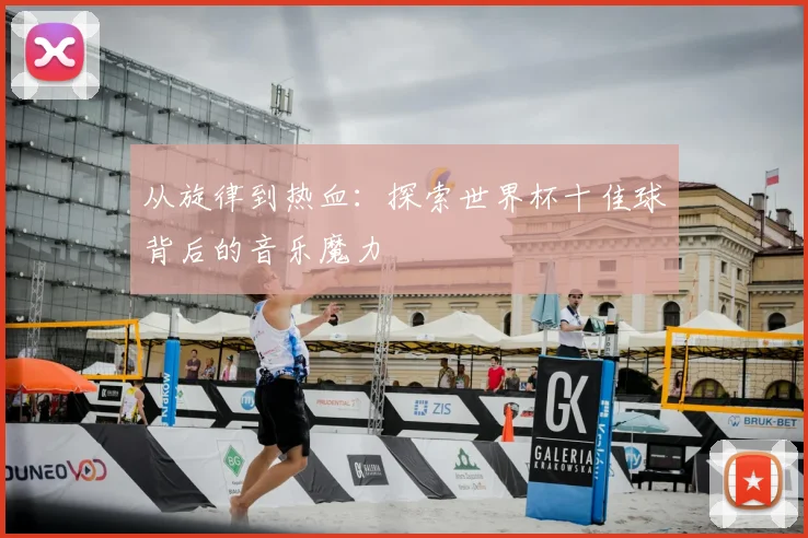 从旋律到热血:探索世界杯十佳球背后的音乐魔力