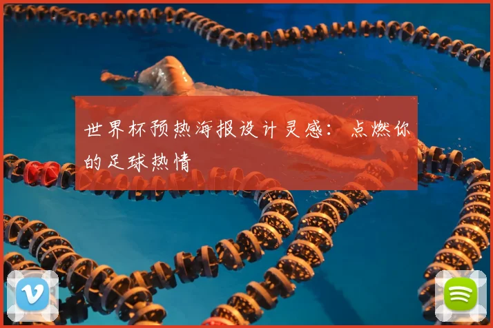 世界杯预热海报设计灵感：点燃你的足球热情