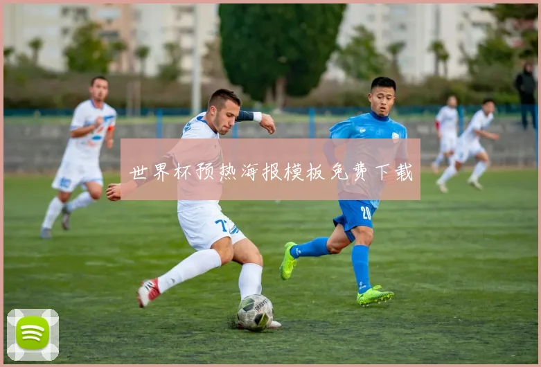 世界杯预热海报模板免费下载
