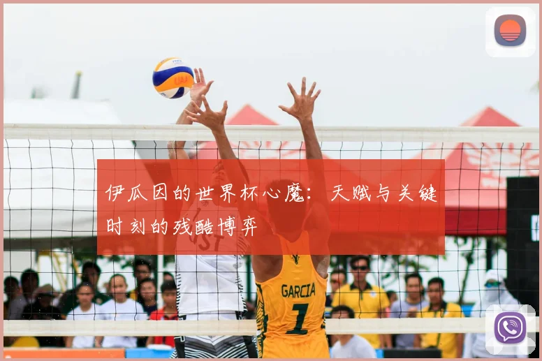 伊瓜因的世界杯心魔：天赋与关键时刻的残酷博弈