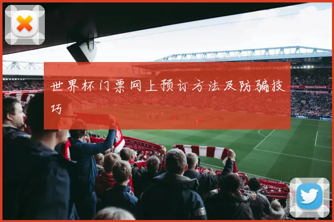 世界杯门票网上预订方法及防骗技巧