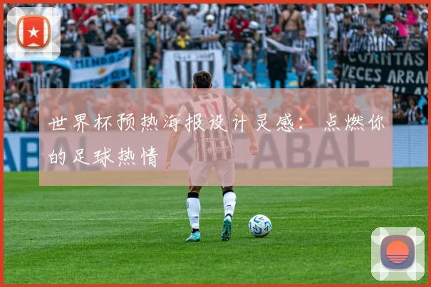 世界杯预热海报设计灵感:点燃你的足球热情