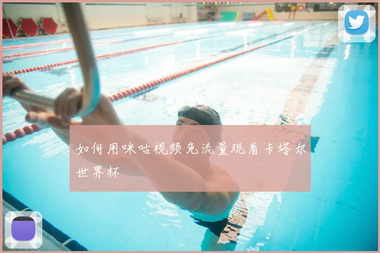 如何用咪咕视频免流量观看卡塔尔世界杯