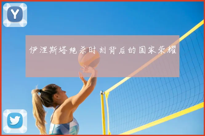 伊涅斯塔绝杀时刻背后的国家荣耀