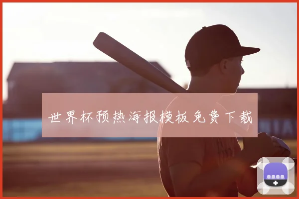 世界杯预热海报模板免费下载
