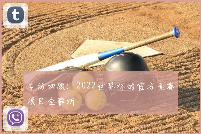 专访回顾:2022世界杯的官方竞赛项目全解析