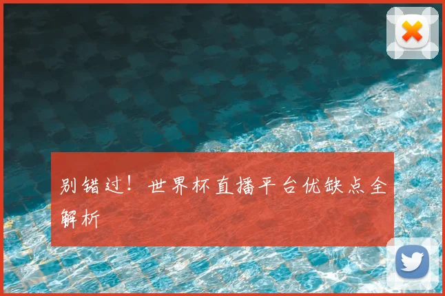 别错过!世界杯直播平台优缺点全解析