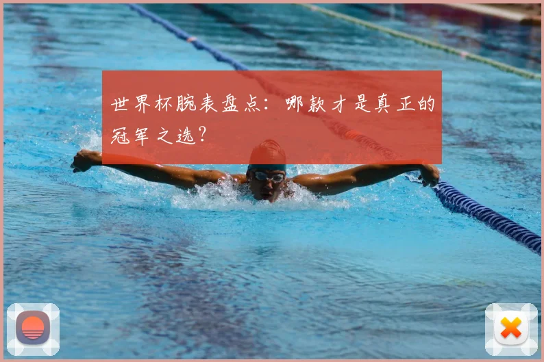世界杯腕表盘点:哪款才是真正的冠军之选?