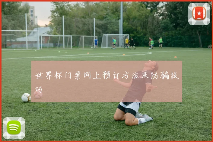世界杯门票网上预订方法及防骗技巧